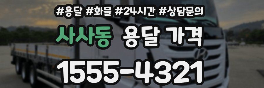 사사동 용달 가격