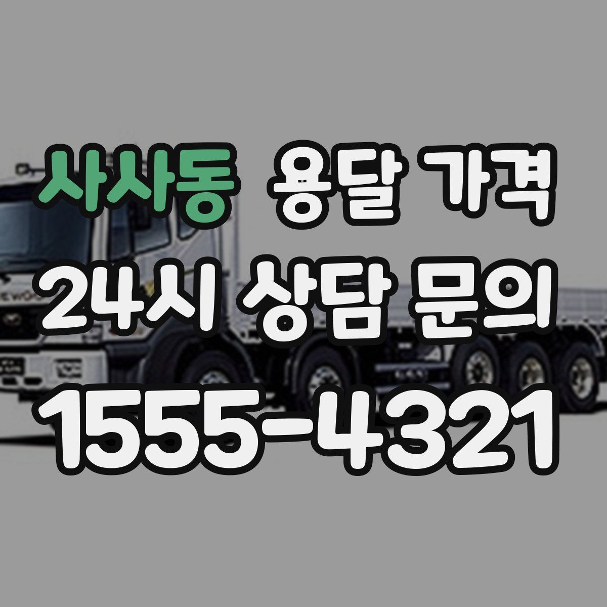 사사동 용달 가격