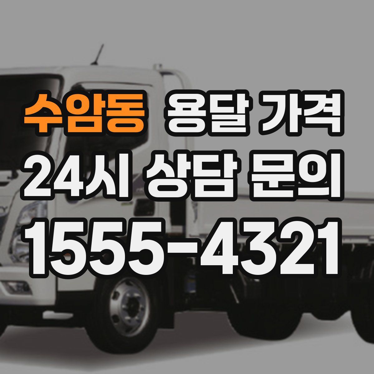 수암동 용달 가격