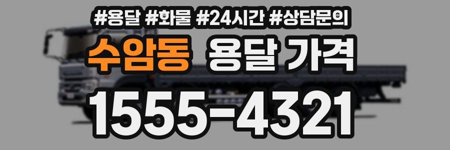 수암동 용달 가격