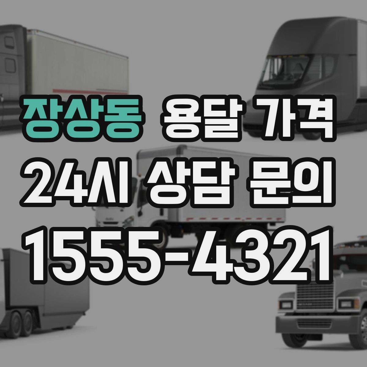 장상동 용달 가격 어떤 기준으로 책정되는지 쉽게 이해하기