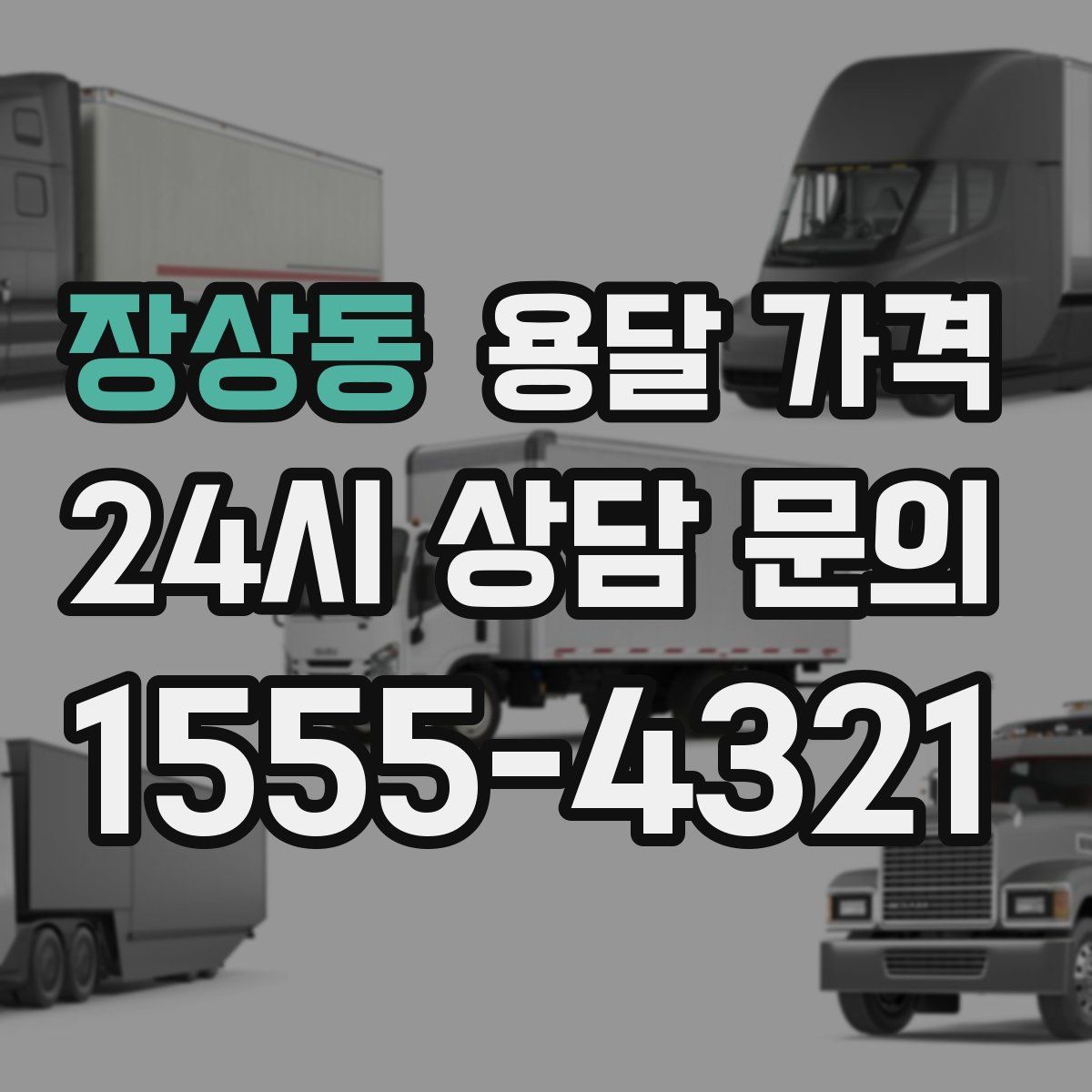 장상동 용달 가격