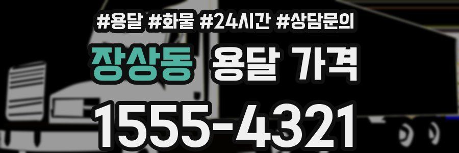 장상동 용달 가격