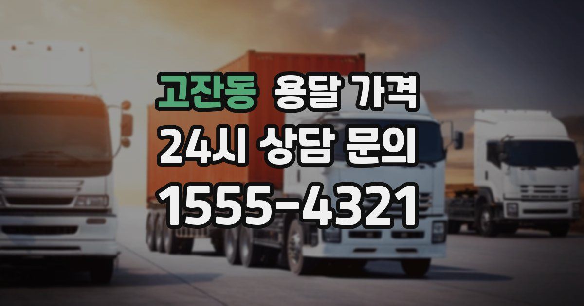 고잔동 용달 가격