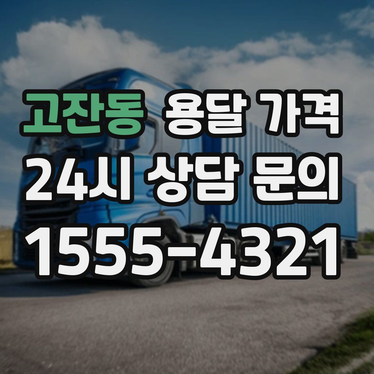 고잔동 용달 가격