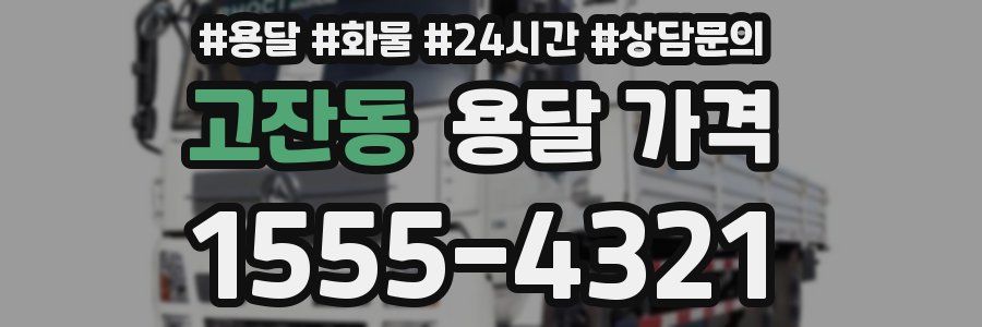 고잔동 용달 가격