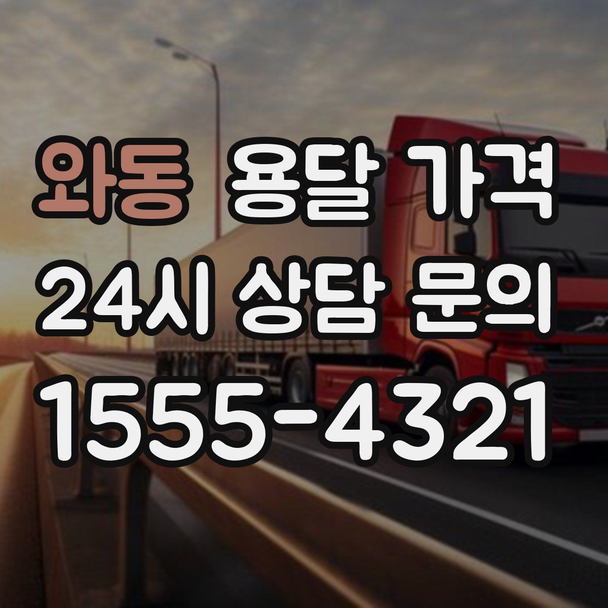 와동 용달 가격