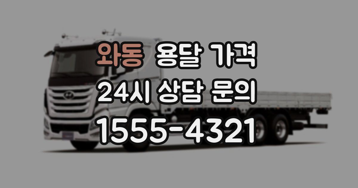 와동 용달 가격