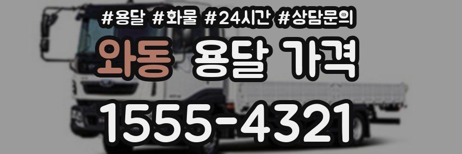 와동 용달 가격