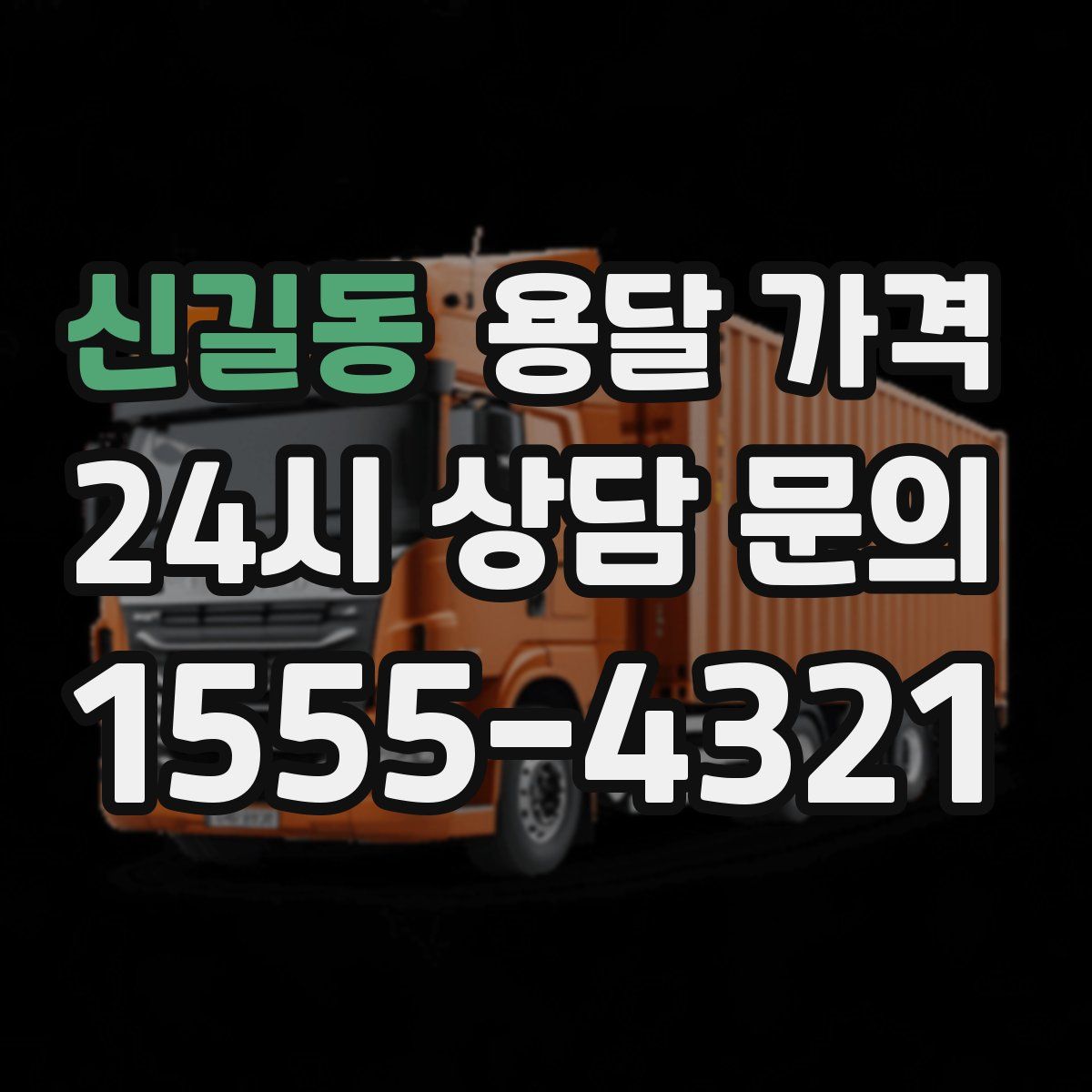 신길동 용달 가격