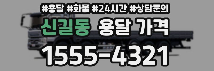 신길동 용달 가격