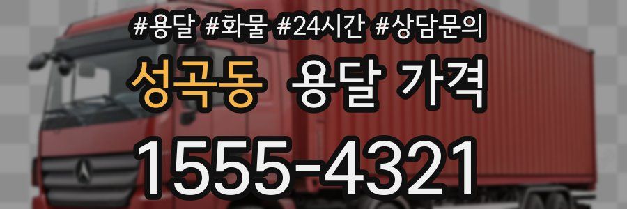 성곡동 용달 가격