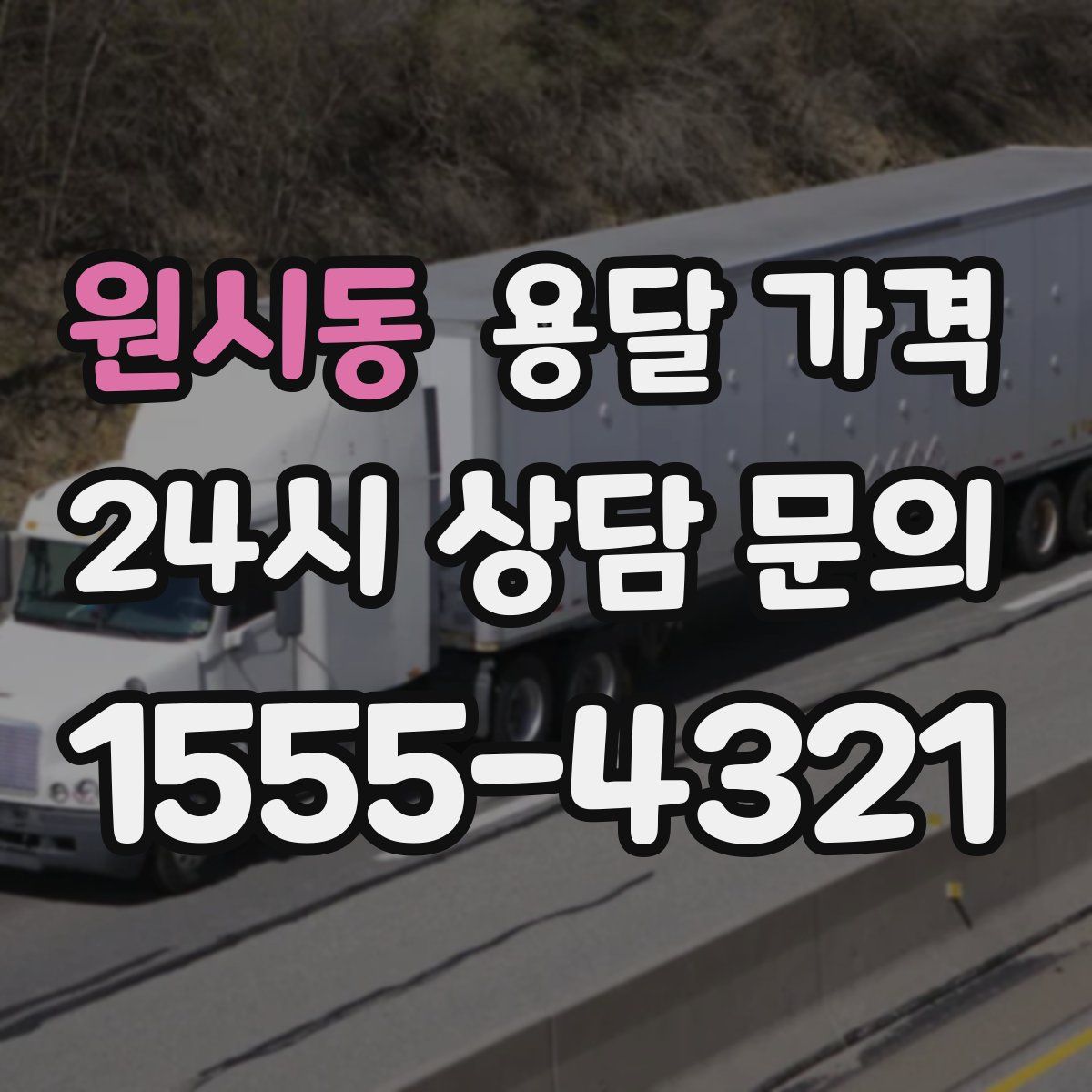 원시동 용달 가격