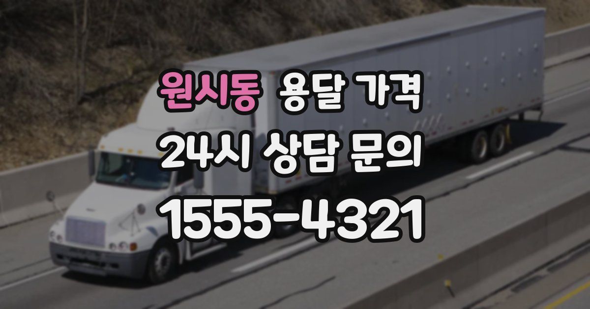 원시동 용달 가격