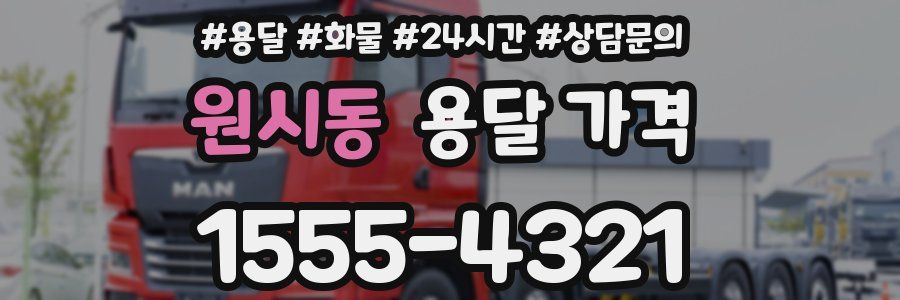 원시동 용달 가격