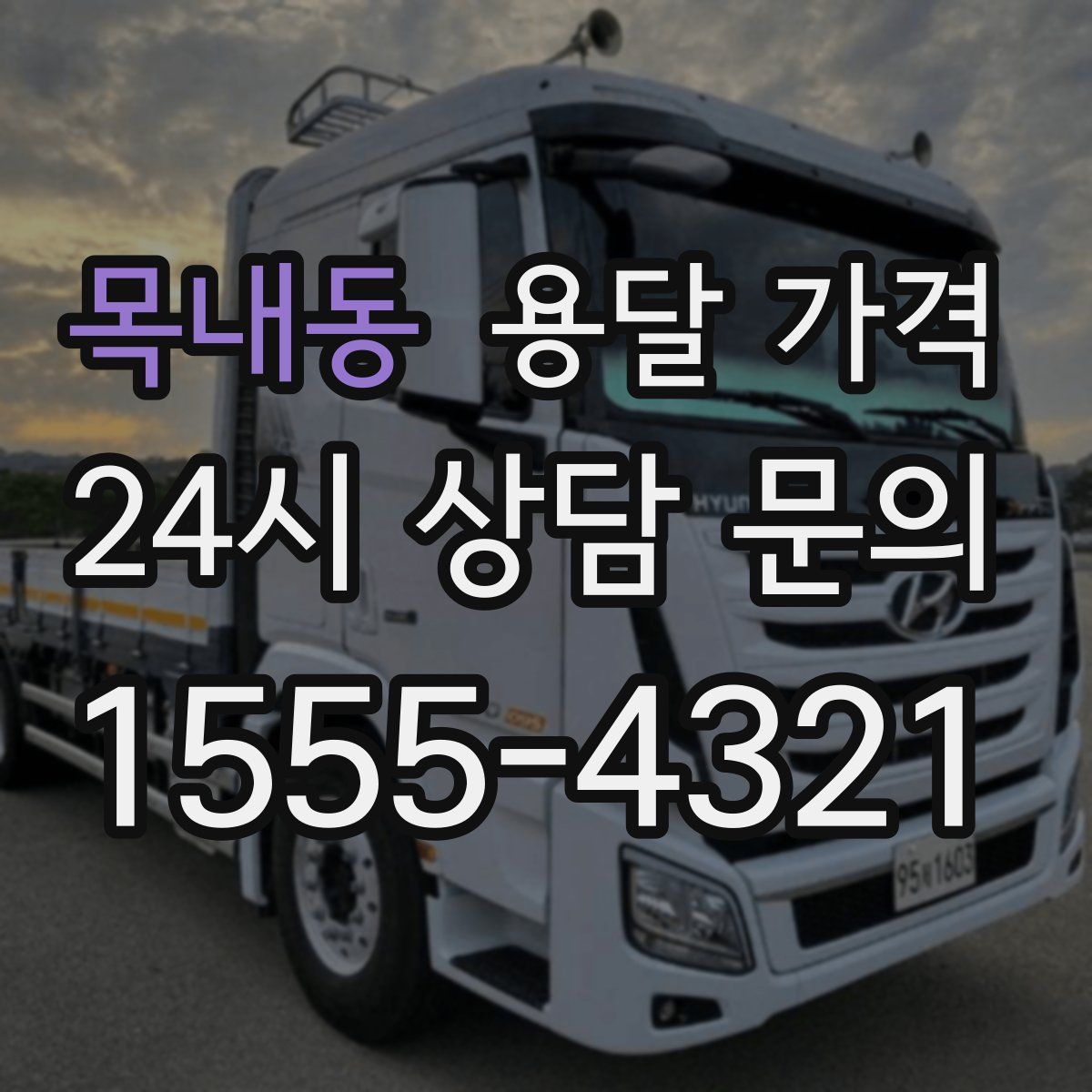 목내동 용달 가격