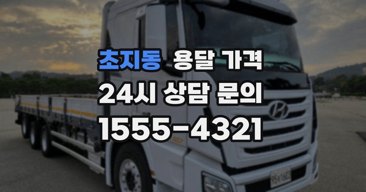 초지동 용달 가격