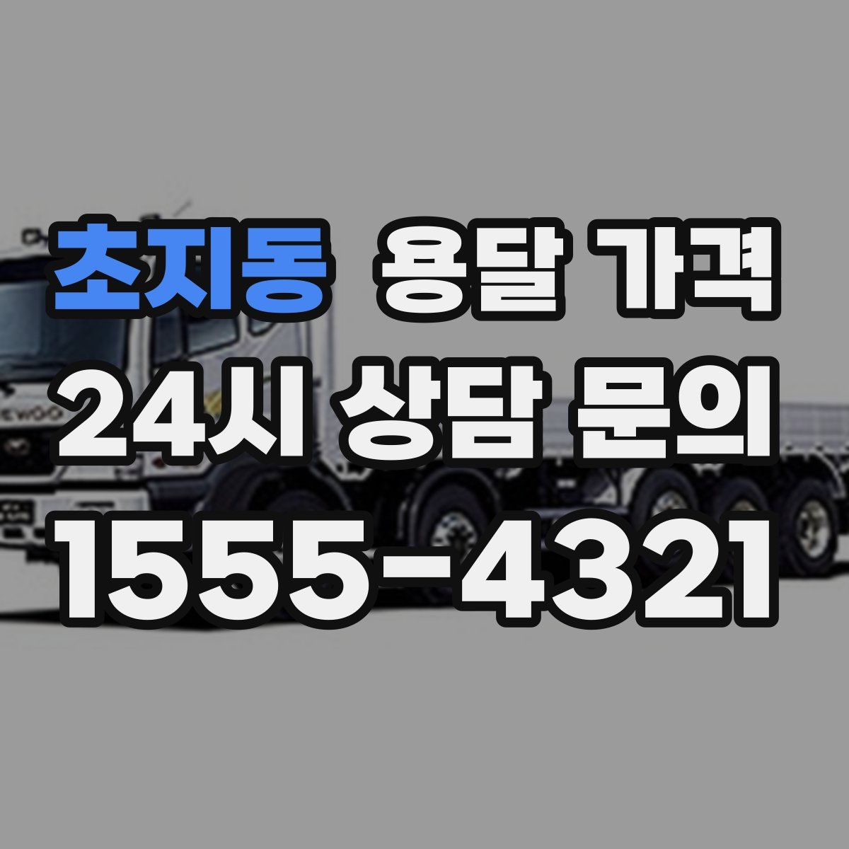 초지동 용달 가격