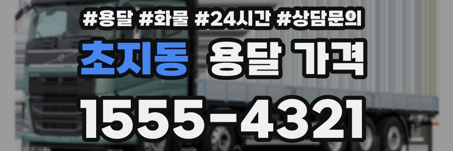 초지동 용달 가격