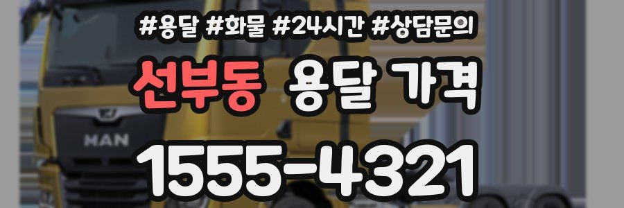 선부동 용달 가격