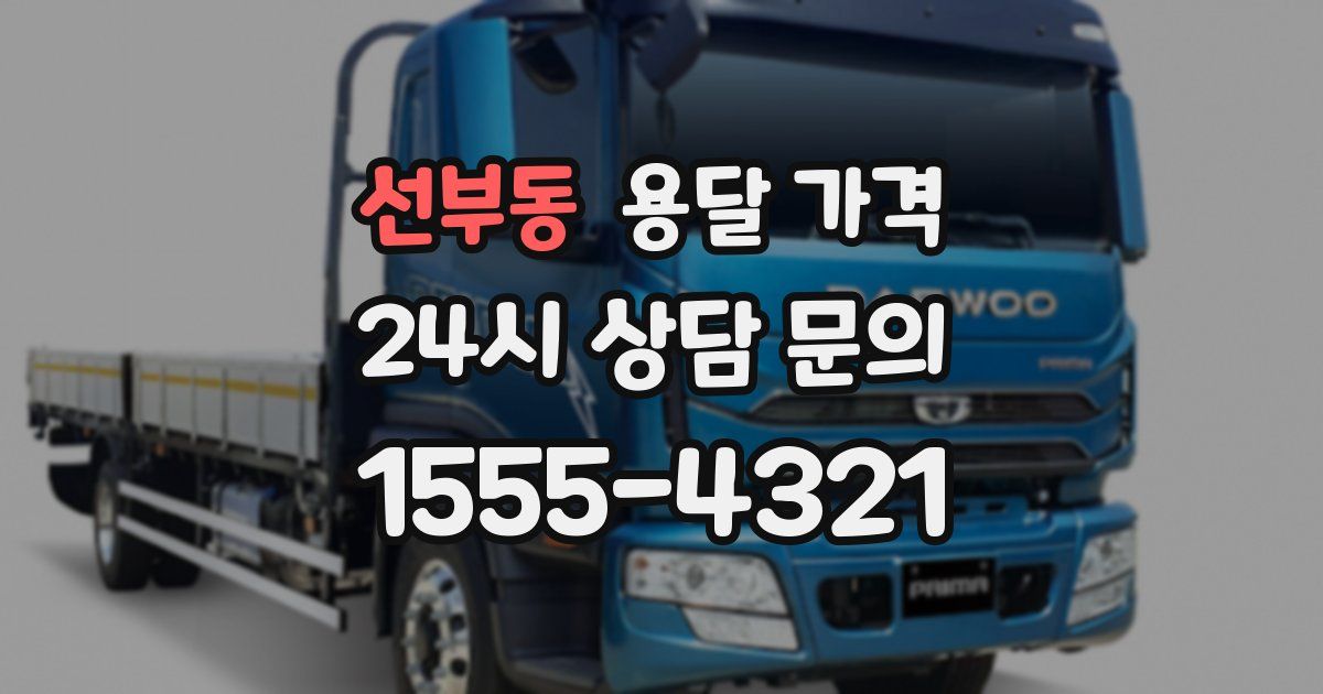 선부동 용달 가격