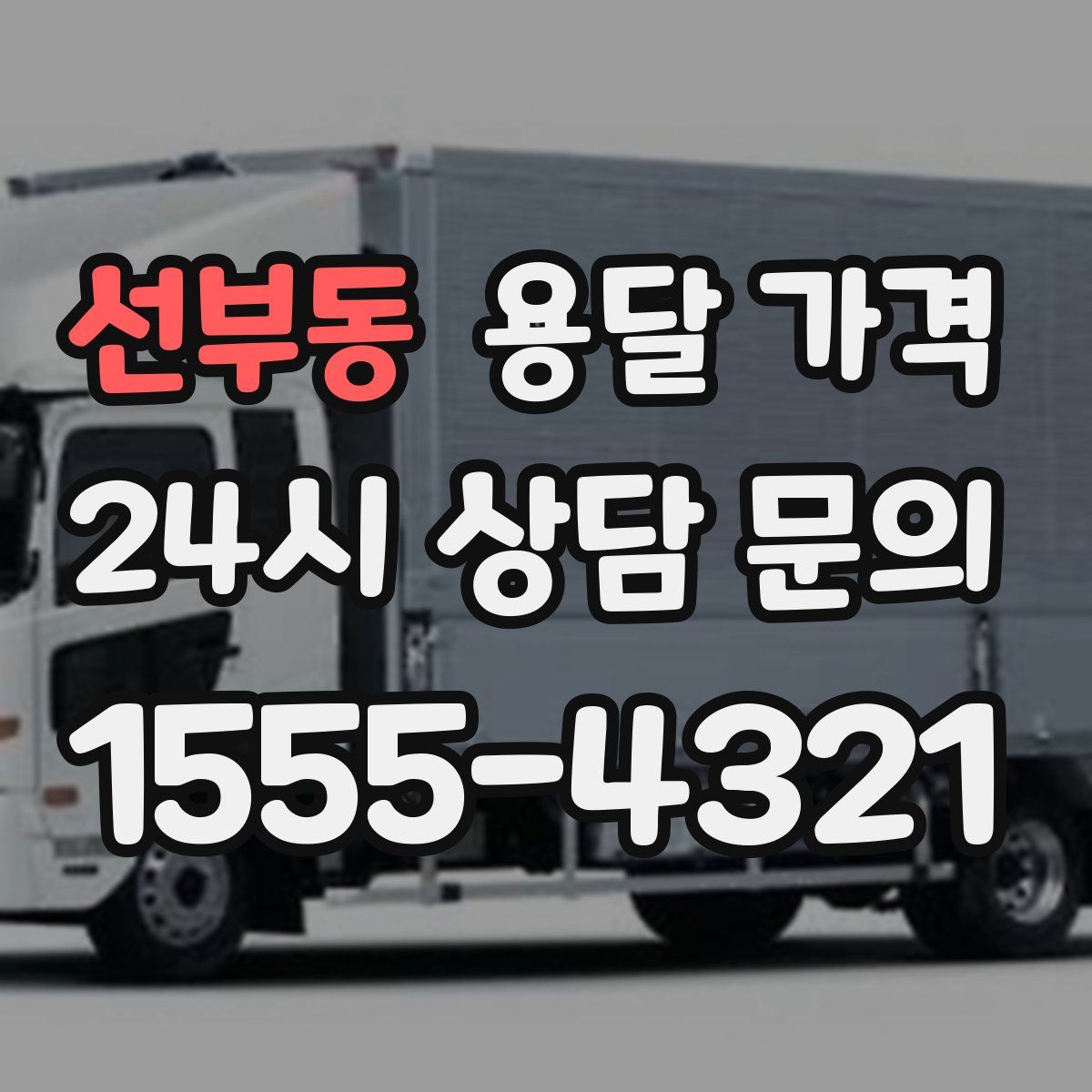 선부동 용달 가격