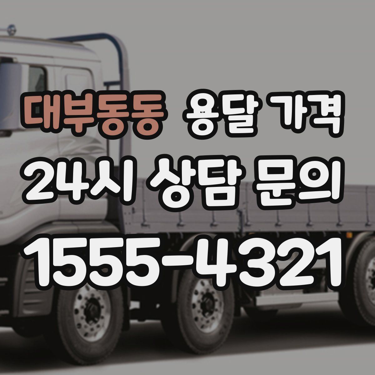 대부동동 용달 가격