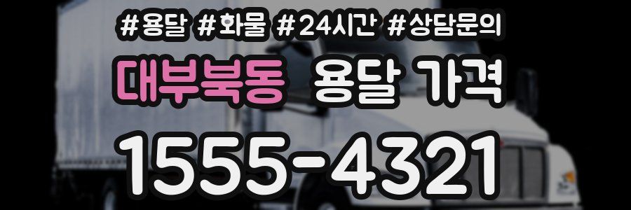 대부북동 용달 가격