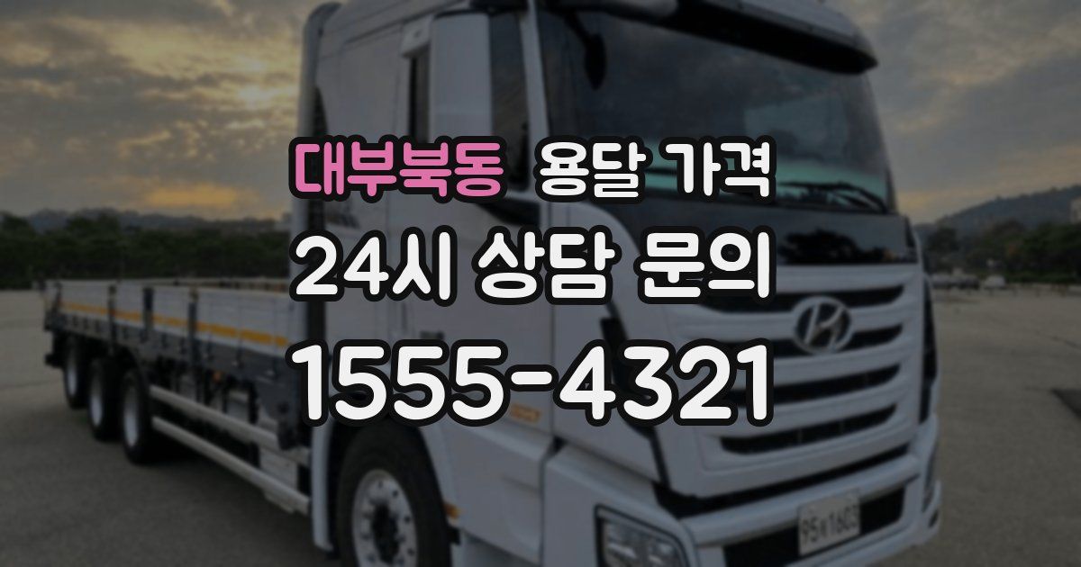 대부북동 용달 가격