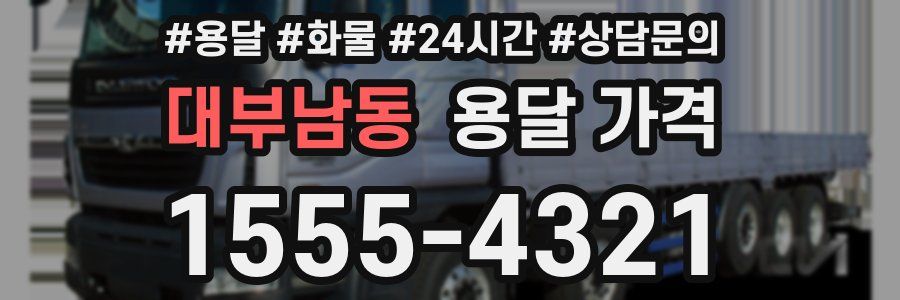 대부남동 용달 가격