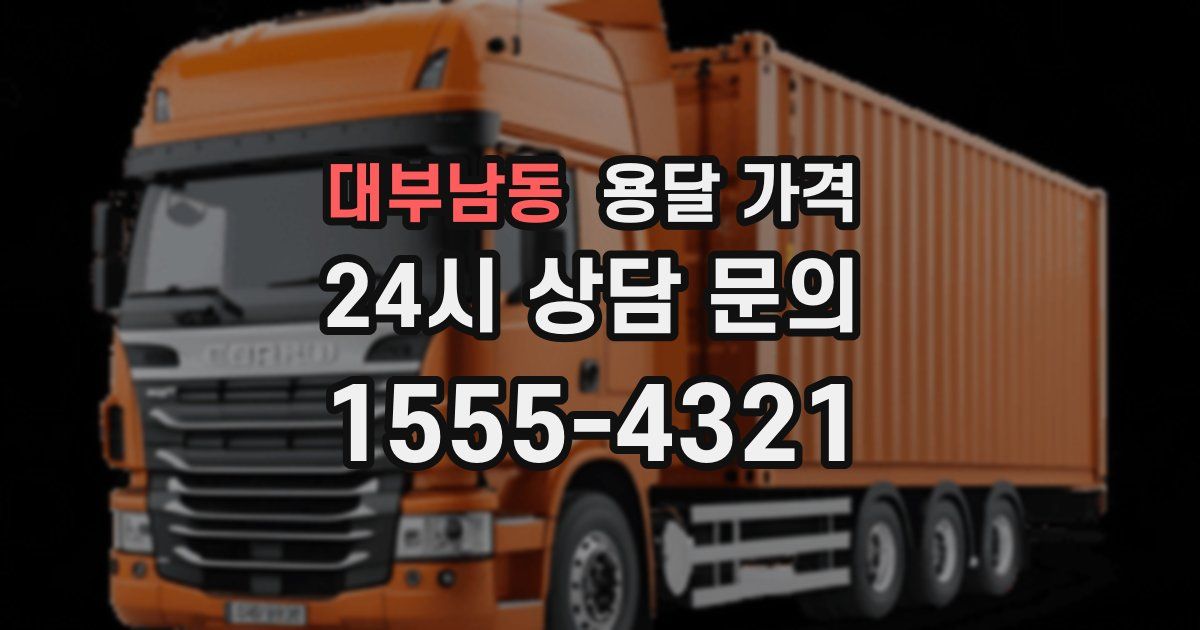 대부남동 용달 가격