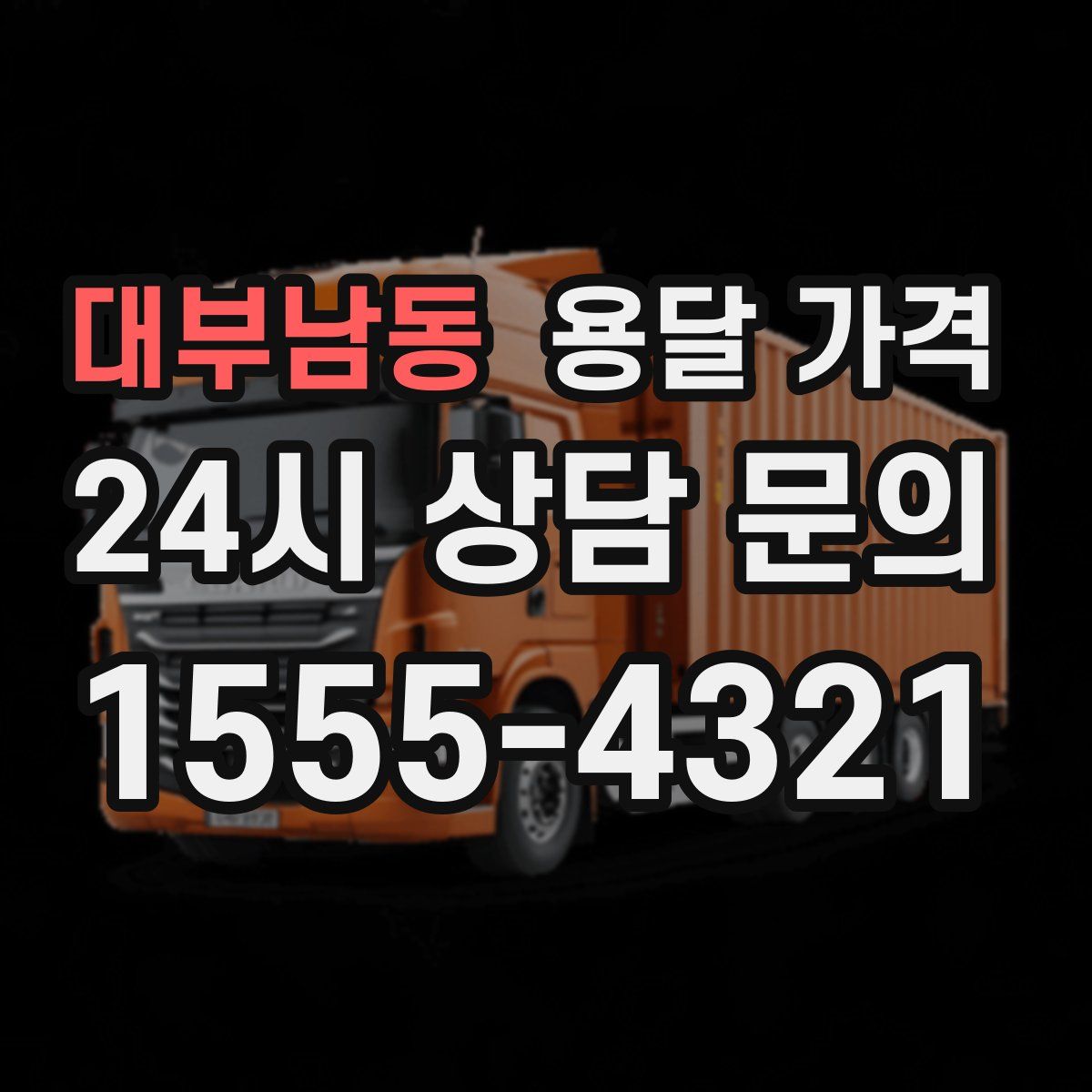 대부남동 용달 가격