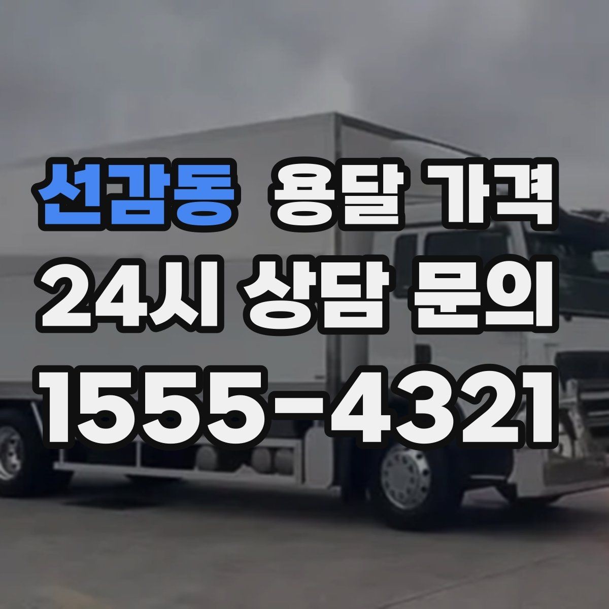 선감동 용달 가격 반포장과 일반 용달 차이