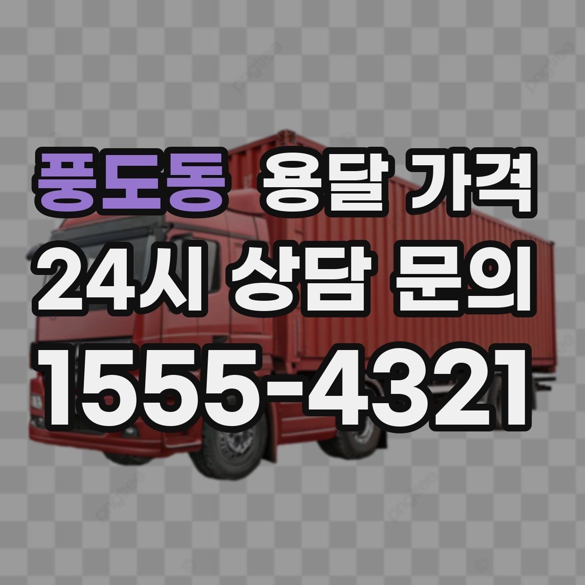 풍도동 용달 가격 냉장고 세탁기 운반 비용 기준