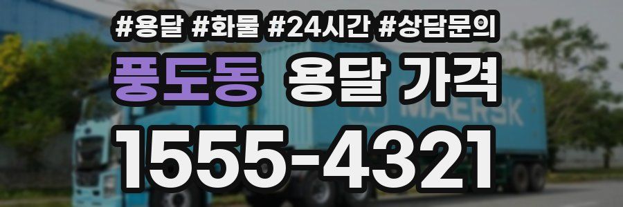 풍도동 용달 가격