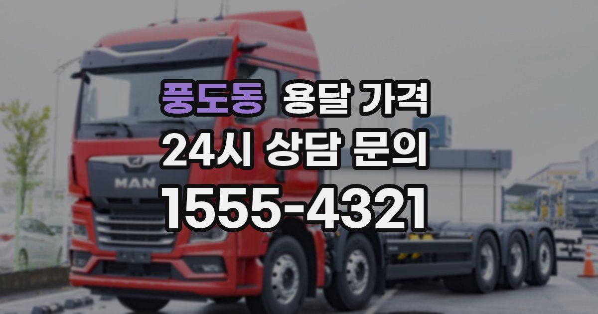 풍도동 용달 가격