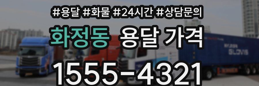 화정동 용달 가격