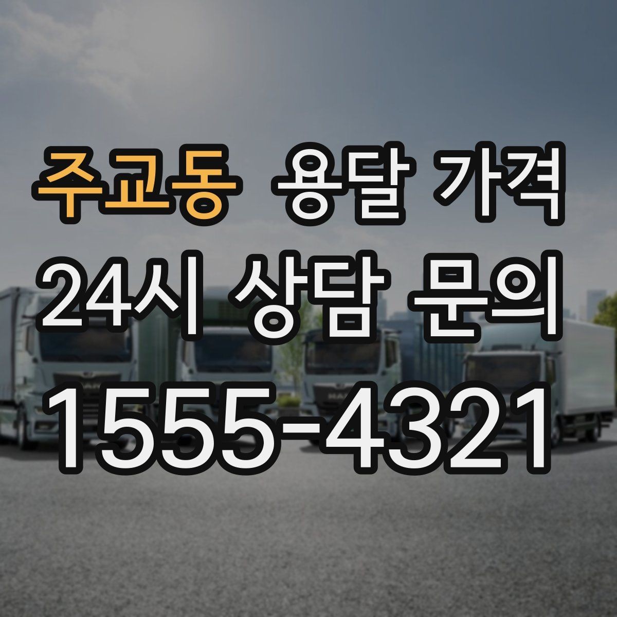 주교동 용달 가격 비교 시간을 줄이는 방법