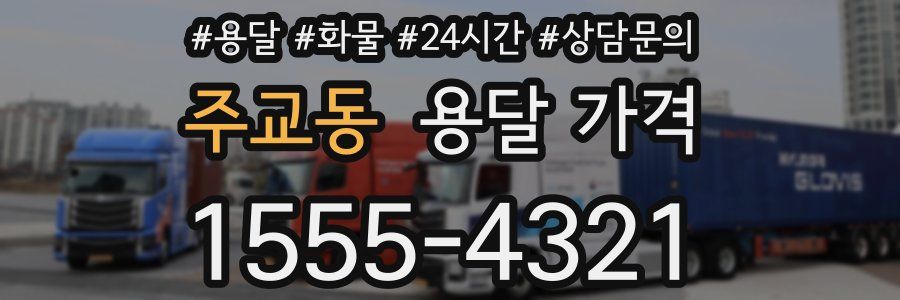 주교동 용달 가격