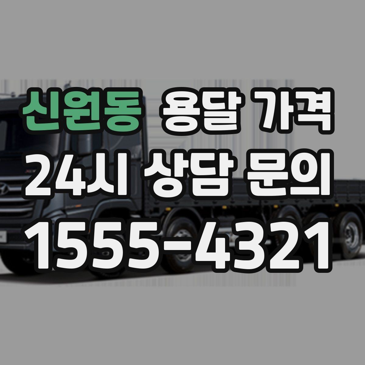 신원동 용달 가격 차량 진입 가능 여부 체크