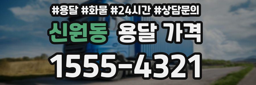 신원동 용달 가격