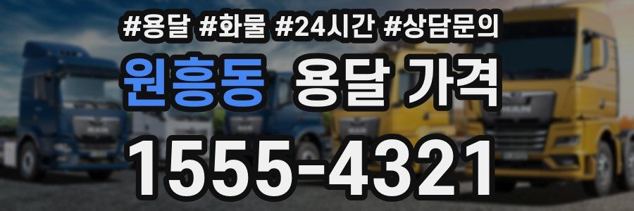 원흥동 용달 가격