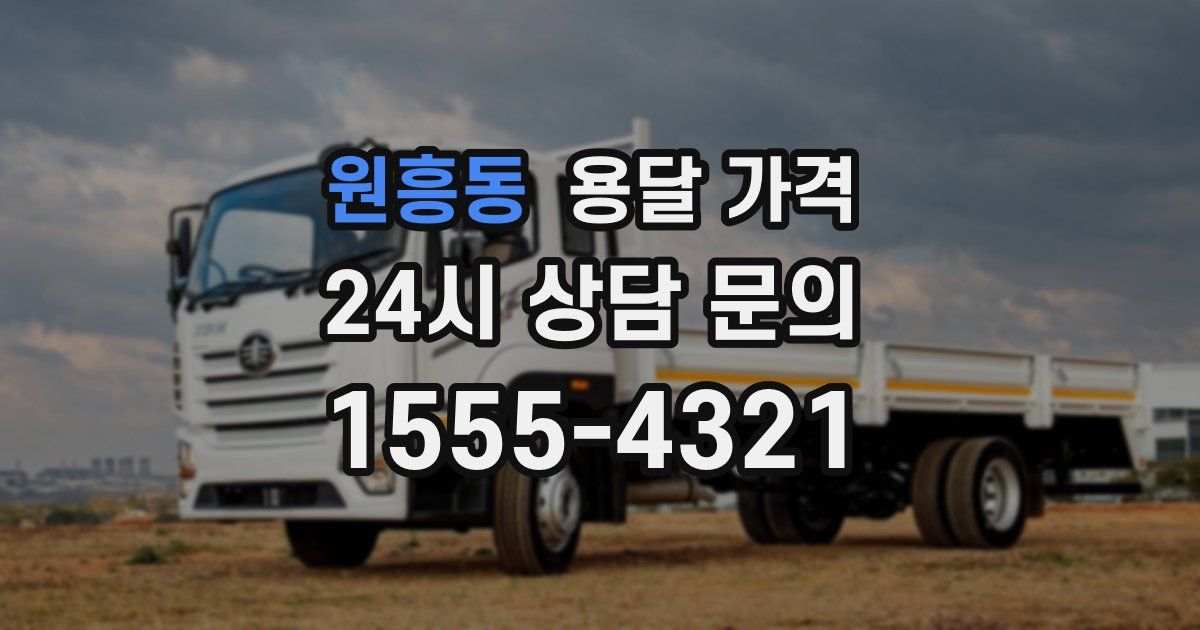 원흥동 용달 가격