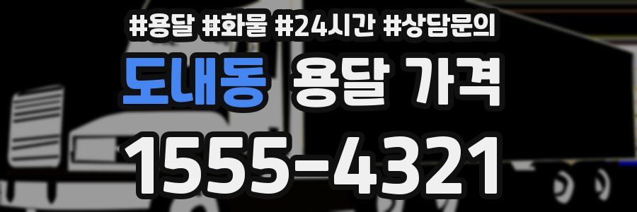 도내동 용달 가격