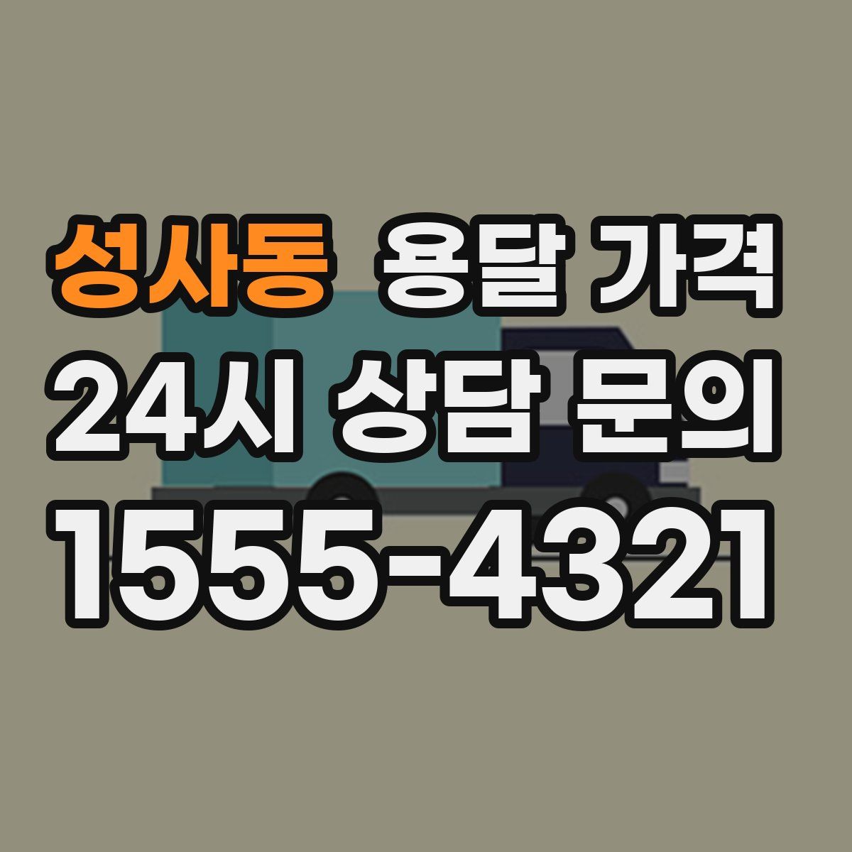 성사동 용달 가격