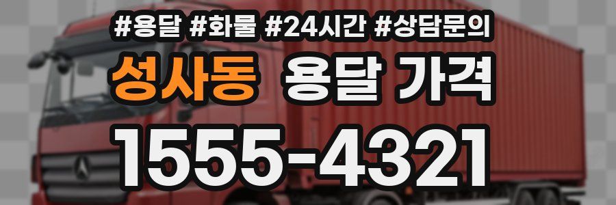 성사동 용달 가격