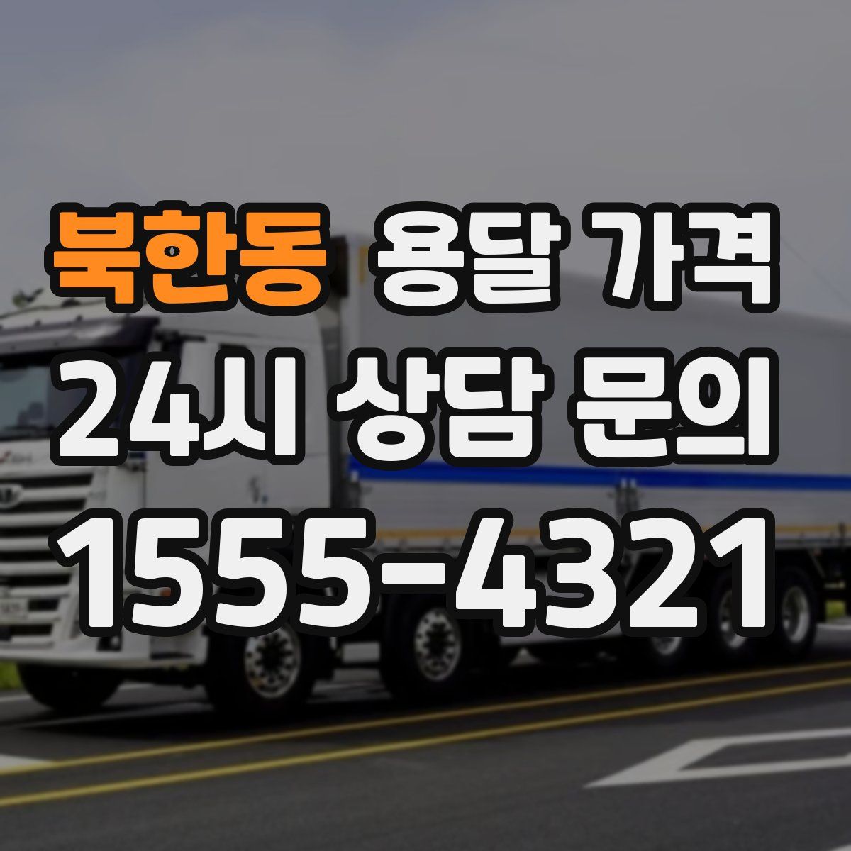 북한동 용달 가격