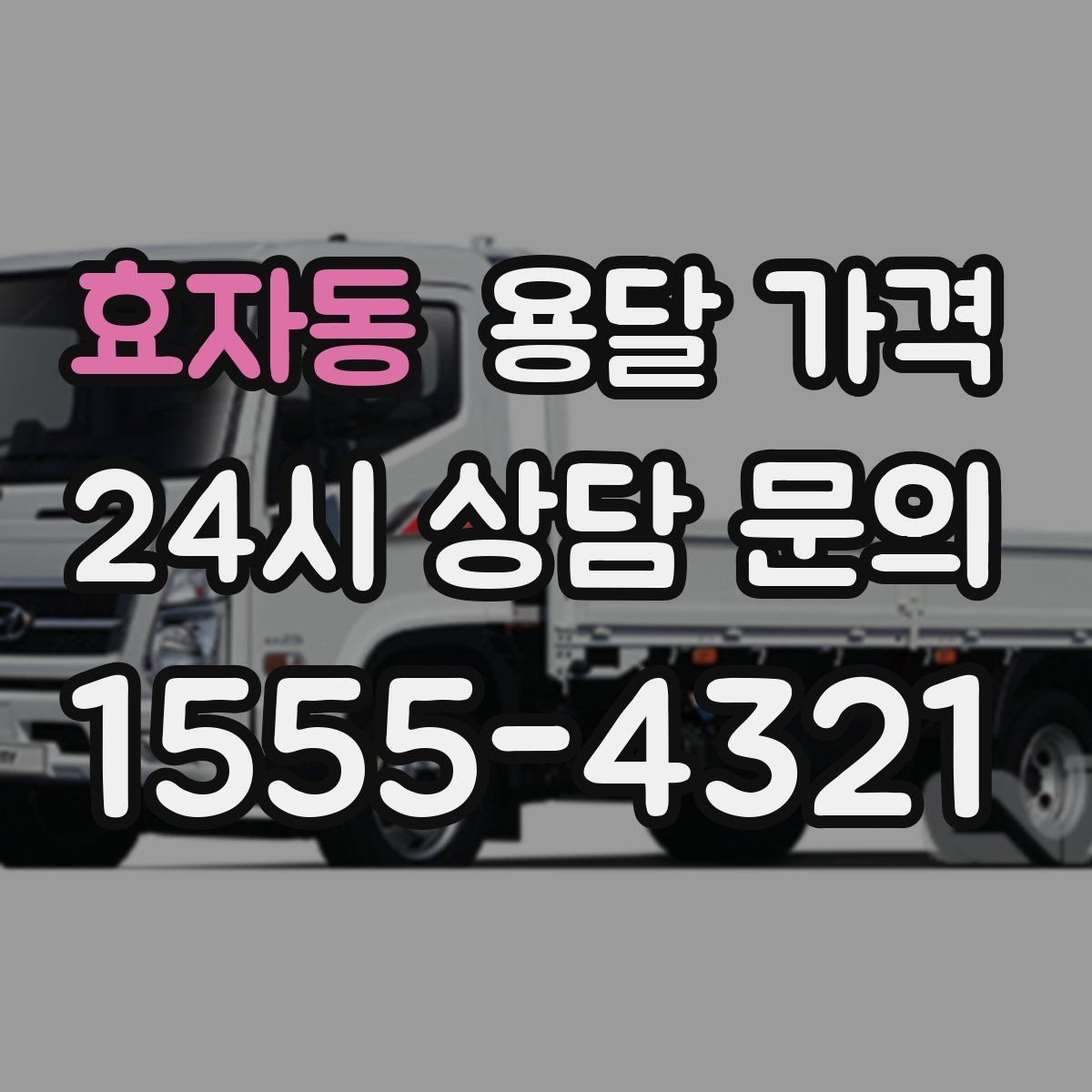 효자동 용달 가격 이사 전 정리만 잘해도 달라지는 비용