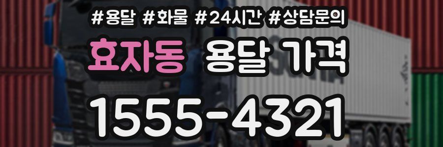 효자동 용달 가격