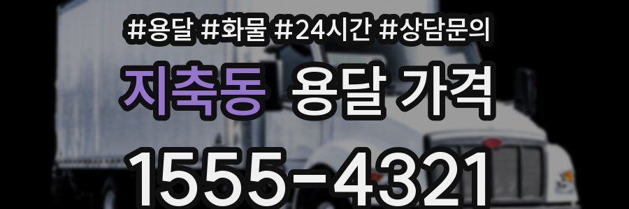 지축동 용달 가격